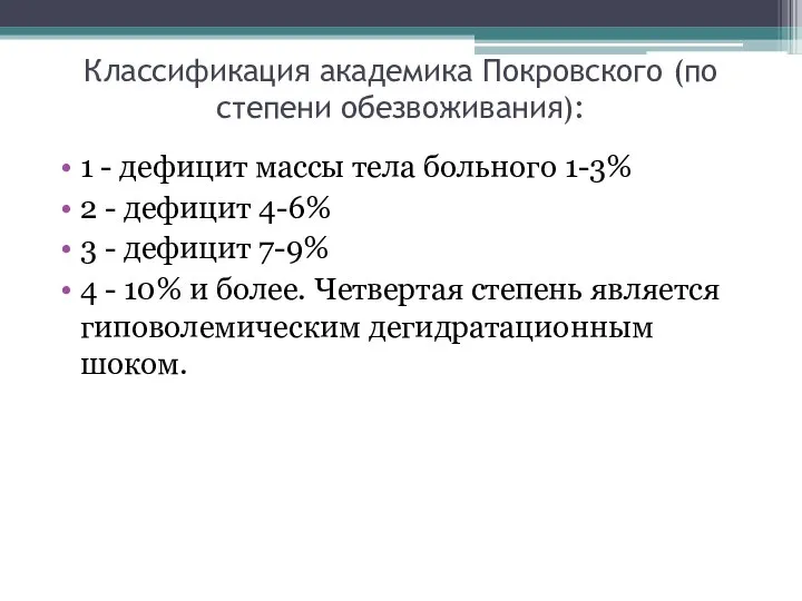 Классификация академика Покровского (по степени обезвоживания): 1 - дефицит массы тела