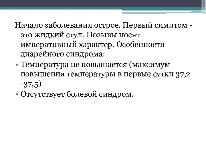 Начало заболевания острое. Первый симптом - это жидкий стул. Позывы носят