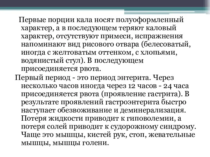 Первые порции кала носят полуоформленный характер, а в последующем теряют каловый