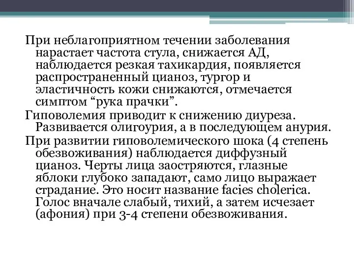 При неблагоприятном течении заболевания нарастает частота стула, снижается АД, наблюдается резкая