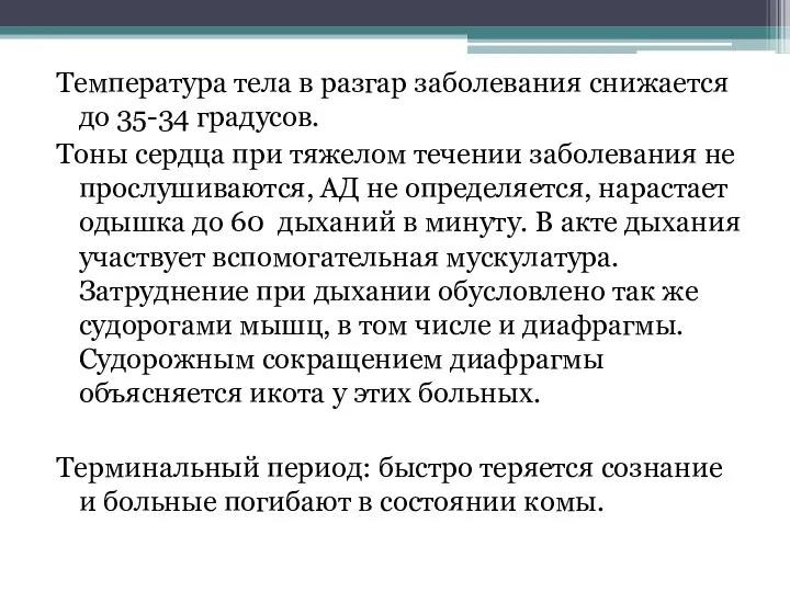 Температура тела в разгар заболевания снижается до 35-34 градусов. Тоны сердца