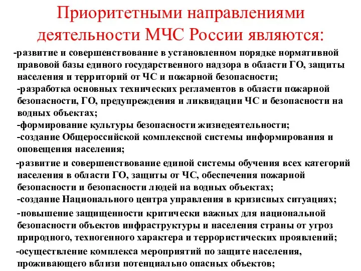 Приоритетными направлениями деятельности МЧС России являются: -развитие и совершенствование в установленном