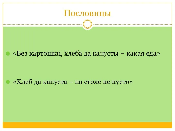 Пословицы «Без картошки, хлеба да капусты – какая еда» «Хлеб да