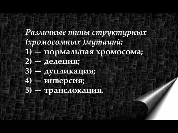 Различные типы структурных (хромосомных )мутаций: 1) — нормальная хромосома; 2) —