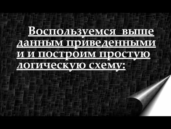 Воспользуемся выше данным приведенными и и построим простую логическую схему: