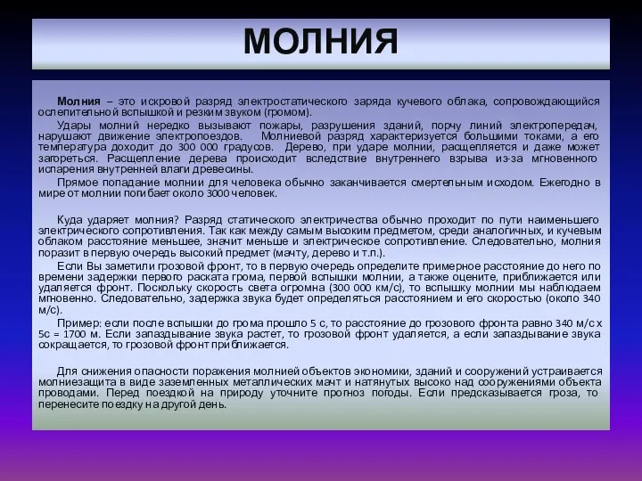 МОЛНИЯ . Молния – это искровой разряд электростатического заряда кучевого облака,