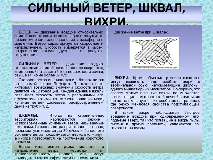 СИЛЬНЫЙ ВЕТЕР, шквал, вихри. Ветер — движение воздуха относительно земной поверхности,