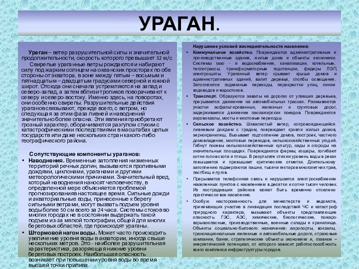 УРАГАН. Ураган – ветер разрушительной силы и значительной продолжительности, скорость которого