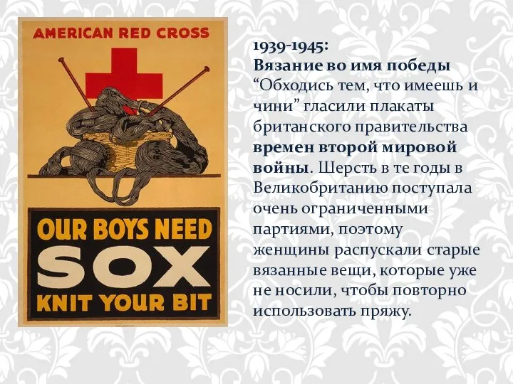 1939-1945: Вязание во имя победы “Обходись тем, что имеешь и чини”