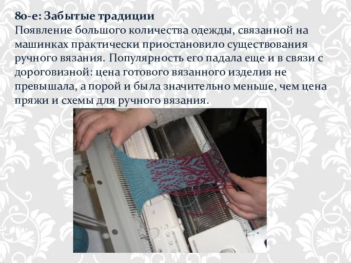 80-е: Забытые традиции Появление большого количества одежды, связанной на машинках практически