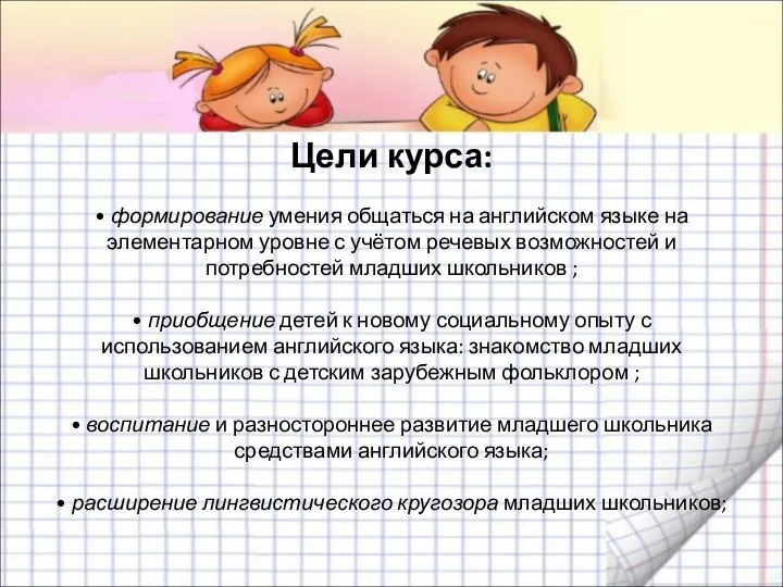 Цели курса: • формирование умения общаться на английском языке на элементарном