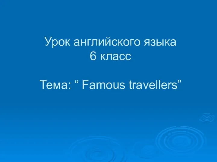 Урок английского языка 6 класс Тема: “ Famous travellers”