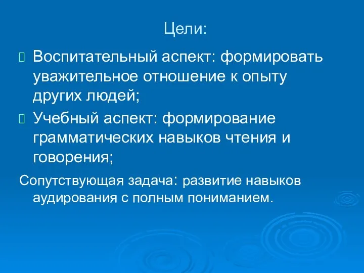 Цели: Воспитательный аспект: формировать уважительное отношение к опыту других людей; Учебный