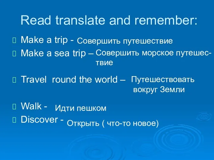 Read translate and remember: Make a trip - Make a sea
