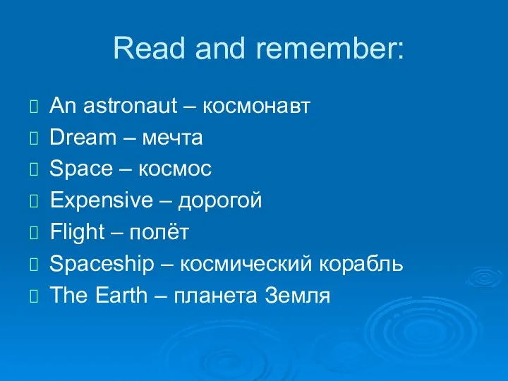 Read and remember: An astronaut – космонавт Dream – мечта Space