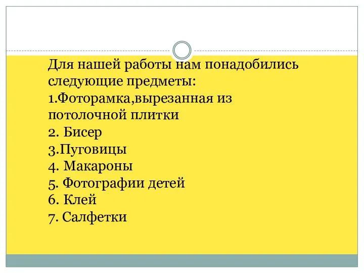 Для нашей работы нам понадобились следующие предметы: 1.Фоторамка,вырезанная из потолочной плитки