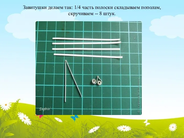 Завитушки делаем так: 1/4 часть полоски складываем пополам, скручиваем -- 8 штук.