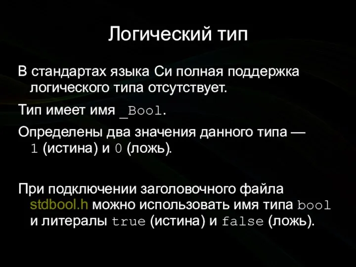 Логический тип В стандартах языка Си полная поддержка логического типа отсутствует.