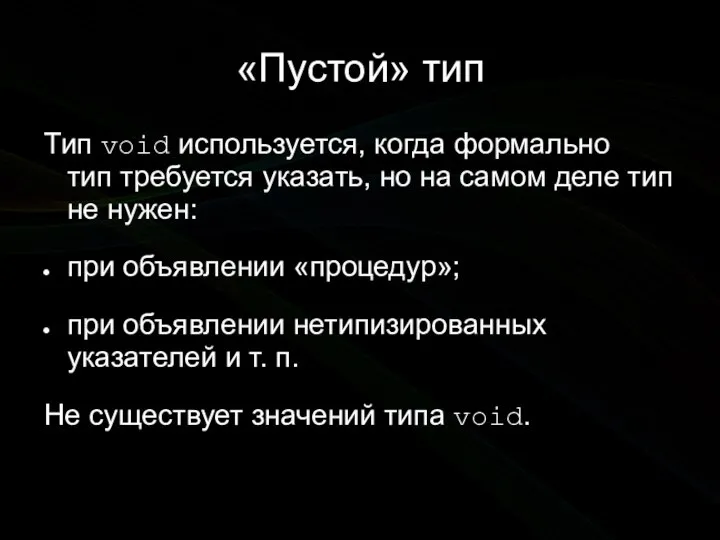 «Пустой» тип Тип void используется, когда формально тип требуется указать, но