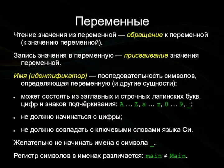 Переменные Чтение значения из переменной — обращение к переменной (к значению