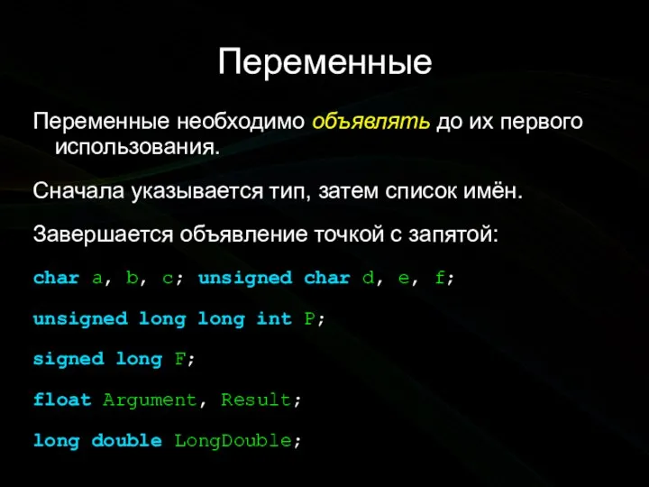 Переменные Переменные необходимо объявлять до их первого использования. Сначала указывается тип,