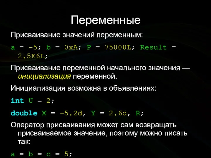 Переменные Присваивание значений переменным: a = –5; b = 0xA; P