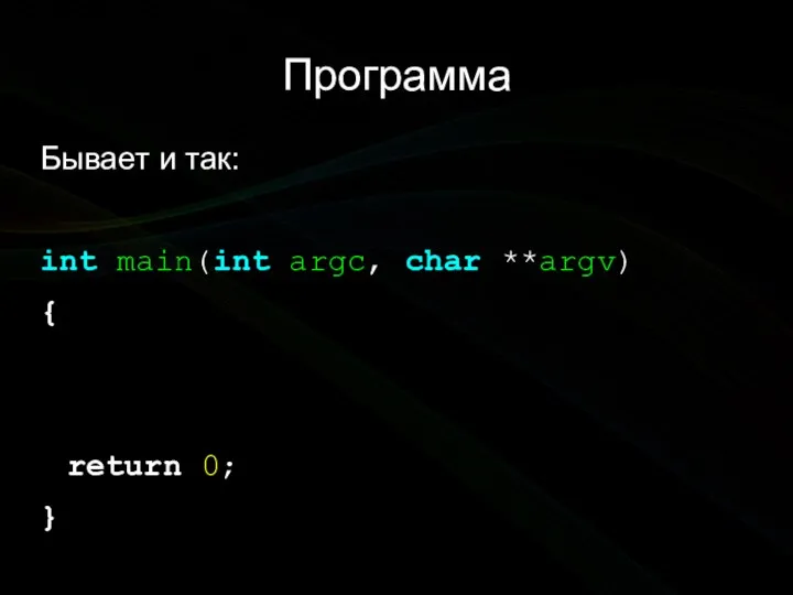 Программа Бывает и так: int main(int argc, char **argv) { return 0; }