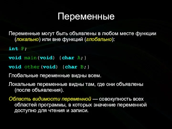 Переменные Переменные могут быть объявлены в любом месте функции (локально) или