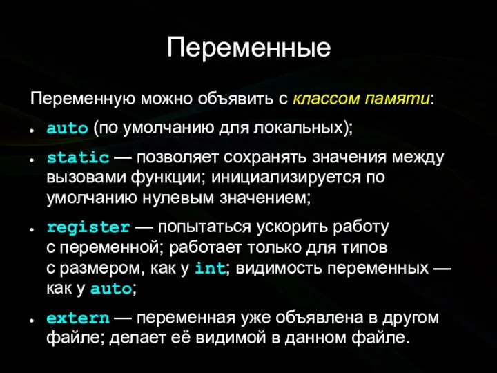 Переменные Переменную можно объявить с классом памяти: аuto (по умолчанию для