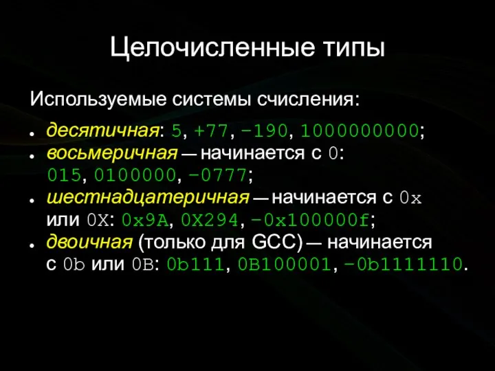 Целочисленные типы Используемые системы счисления: десятичная: 5, +77, −190, 1000000000; восьмеричная