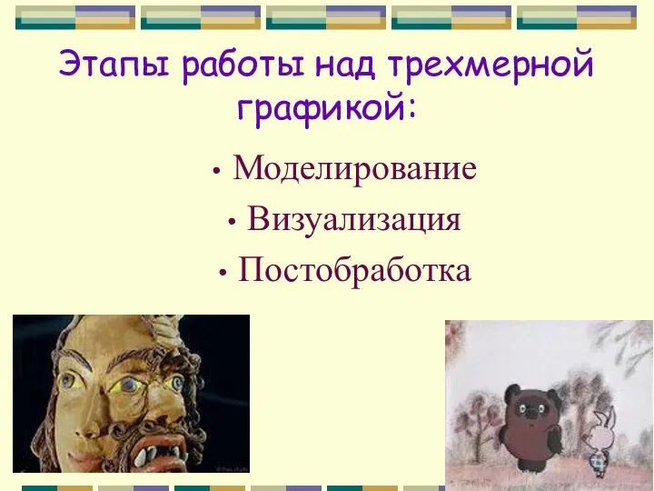 Этапы работы над трехмерной графикой: Моделирование Визуализация Постобработка