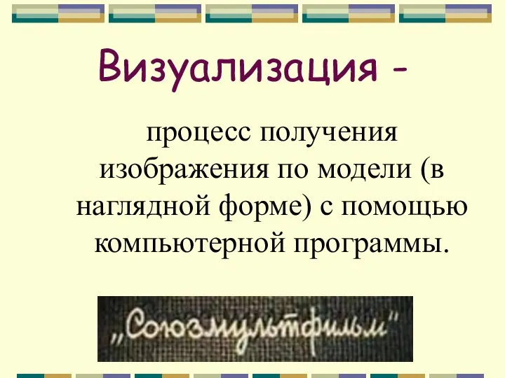 Визуализация - процесс получения изображения по модели (в наглядной форме) с помощью компьютерной программы.