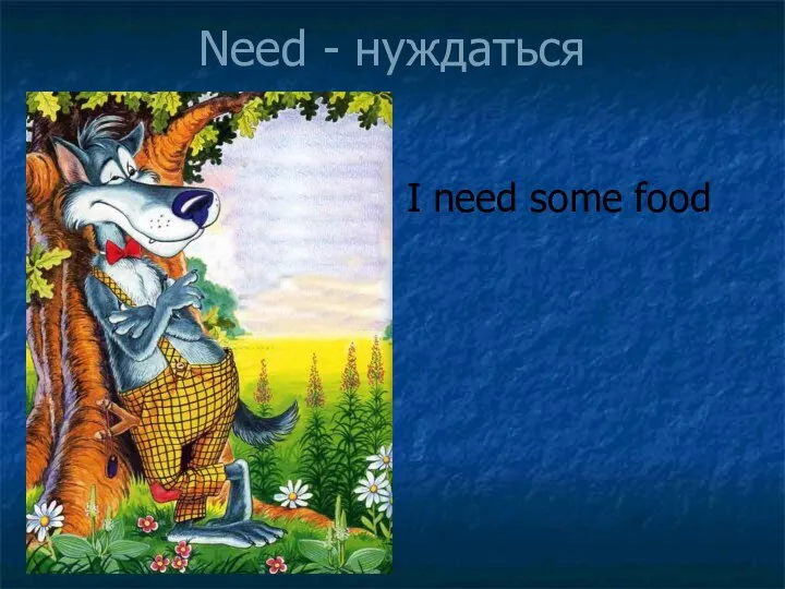 Need - нуждаться I need some food