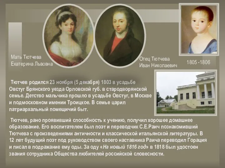 Тютчев родился 23 ноября (5 декабря) 1803 в усадьбе Овстуг Брянского