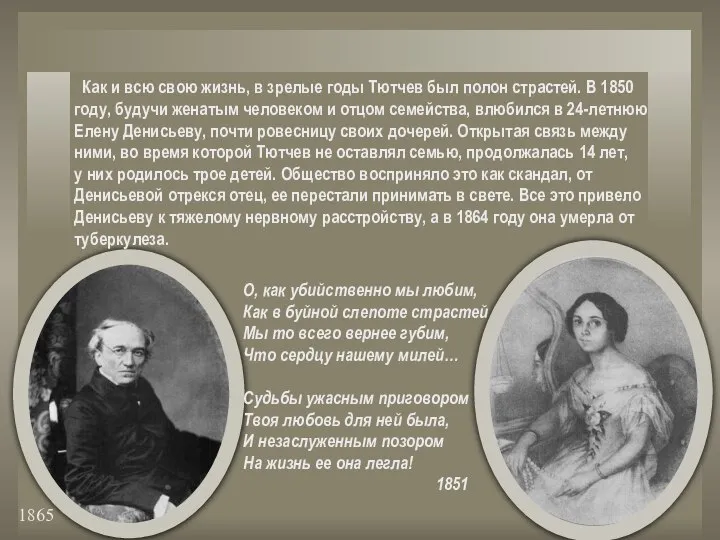 1865 О, как убийственно мы любим, Как в буйной слепоте страстей