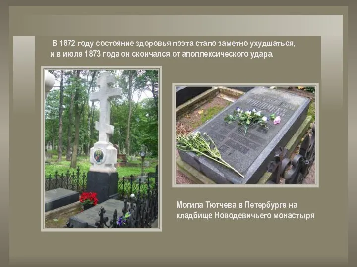 Могила Тютчева в Петербурге на кладбище Новодевичьего монастыря В 1872 году