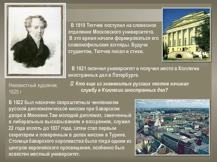 В 1819 Тютчев поступил на словесное отделение Московского университета. В это