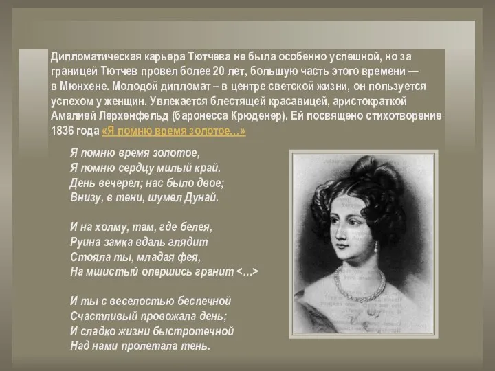 Дипломатическая карьера Тютчева не была особенно успешной, но за границей Тютчев