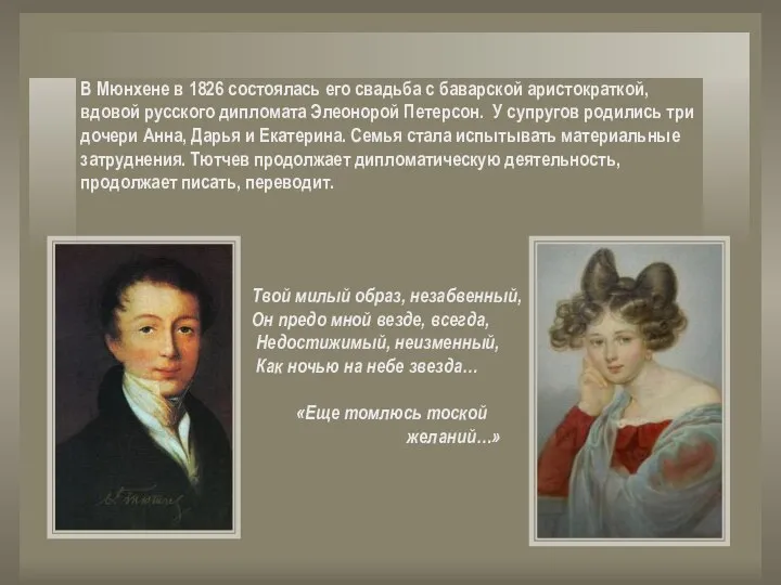 В Мюнхене в 1826 состоялась его свадьба с баварской аристократкой, вдовой