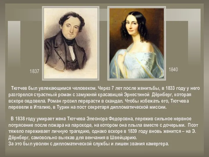 1837 1840 Тютчев был увлекающимся человеком. Через 7 лет после женитьбы,