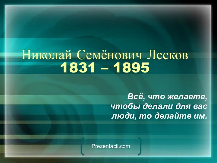 Николай Семёнович Лесков 1831 – 1895 Всё, что желаете, чтобы делали