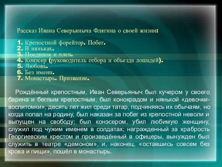 Рассказ Ивана Северьяныча Флягина о своей жизни: 1. Крепостной форейтор. Побег.