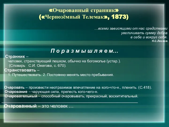 «Очарованный странник» («Чернозёмный Телемак», 1873) …всеми зависящими от нас средствами увеличивать