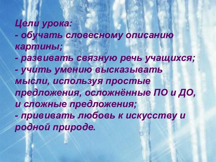 Цели урока: - обучать словесному описанию картины; - развивать связную речь