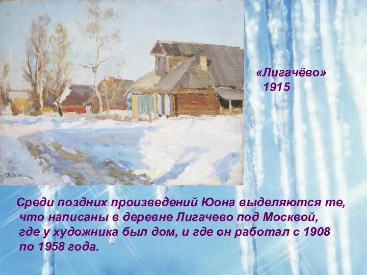 «Лигачёво» 1915 Среди поздних произведений Юона выделяются те, что написаны в