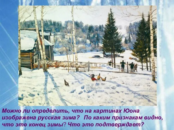 Можно ли определить, что на картинах Юона изображена русская зима? По