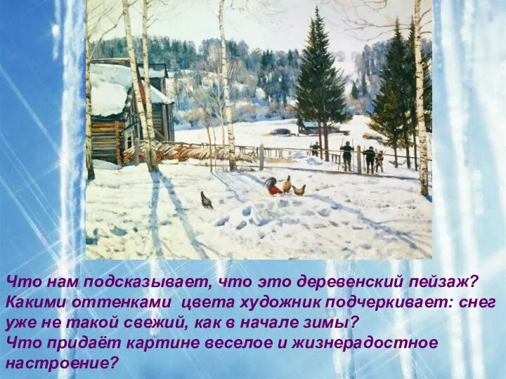 Что нам подсказывает, что это деревенский пейзаж? Какими оттенками цвета художник