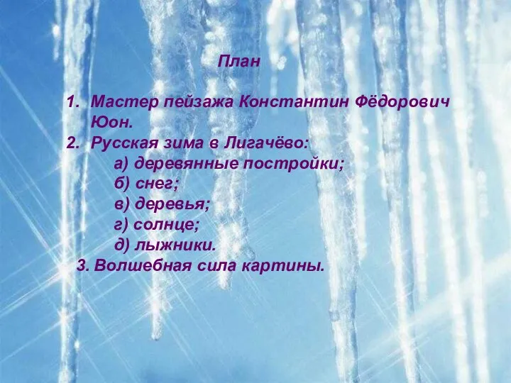 План Мастер пейзажа Константин Фёдорович Юон. Русская зима в Лигачёво: а)