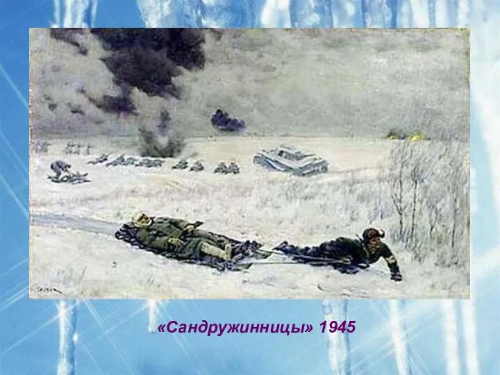 «Сандружинницы» 1945