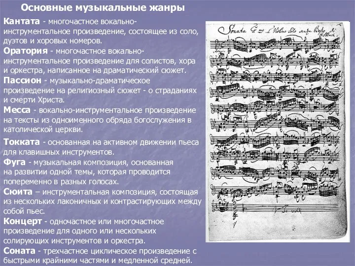Основные музыкальные жанры Кантата - многочастное вокально-инструментальное произведение, состоящее из соло,